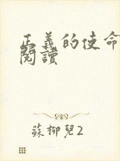 正义的使命全文阅读
