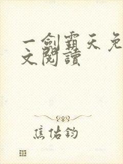 一剑霸天免费全文阅读封面