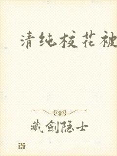 清纯校花被日常