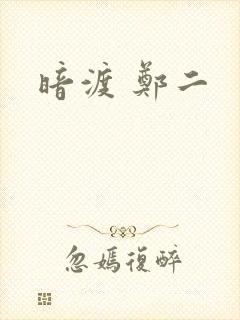 暗渡 郑二