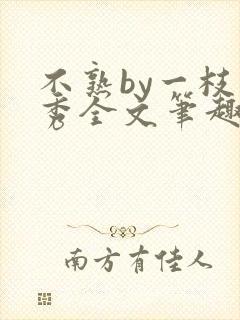 不熟by一枝独秀全文笔趣阁