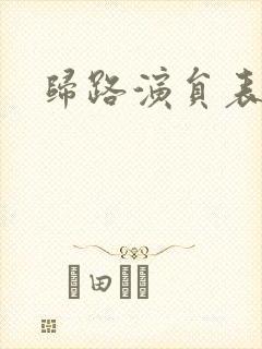 归路演员表