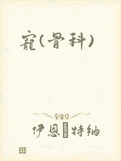 宠(骨科)