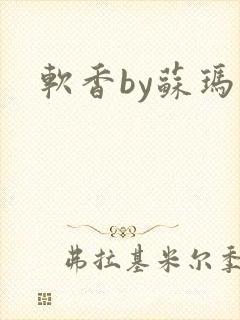 软香by苏玛丽