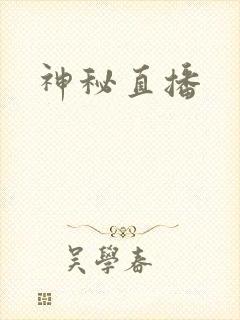 神秘直播