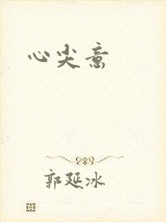 心尖意