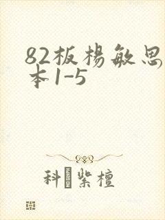 82板杨敏思版本1-5