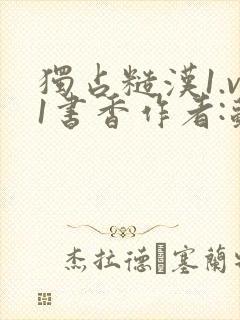 独占糙汉1.v1书香作者:苏月半