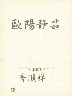 欧阳静茹