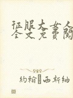 征服大女人小说全文免费阅读封面