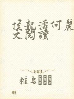 侯龙涛何丽萍全文阅读