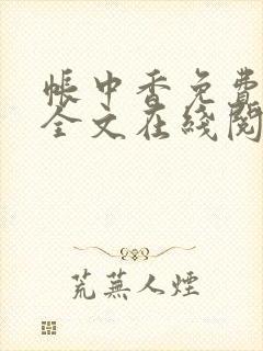 帐中香免费阅读全文在线阅笔趣