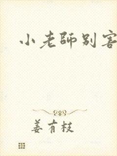 小老师别害羞