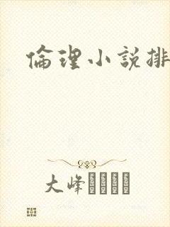 伦理小说排行榜