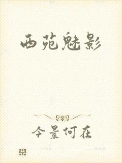 西苑魅影