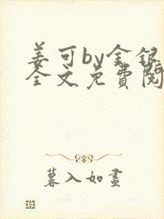 姜可by金银花全文免费阅读在线