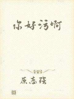 你好污啊