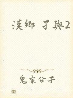 汉乡 孑与2封面