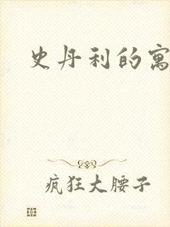 史丹利的寓言