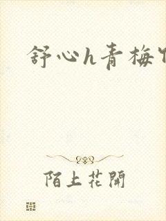 舒心h青梅竹马