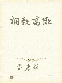 调教高傲