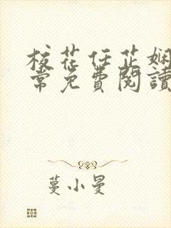 校花任芷娴的日常免费阅读小说