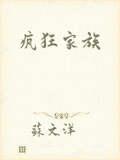 疯狂家族