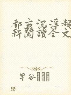 都市沉浮超前更新阅读全文