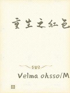 重生之红色战将