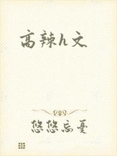 高辣h文封面