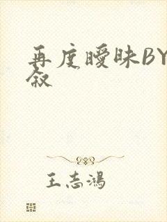 再度暧昧BY今叙