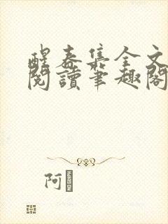 醒春集全文免费阅读笔趣阁封面