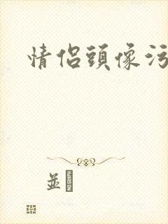 情侣头像污
