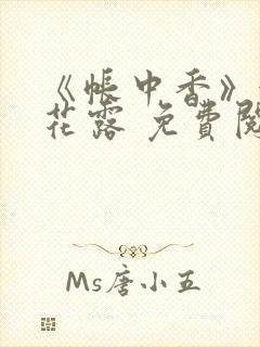 《帐中香》金银花露 免费阅读