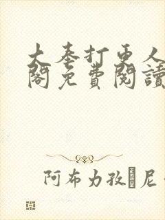 大奉打更人笔趣阁免费阅读