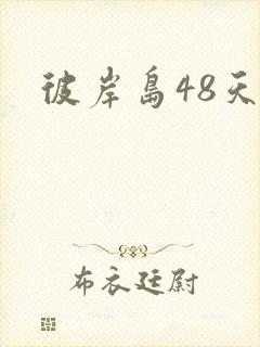 彼岸岛48天后封面