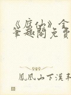《腐仙》金银花笔趣阁免费阅读