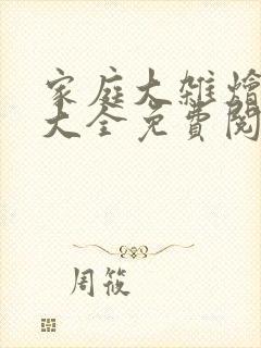 家庭大杂烩小说大全免费阅读