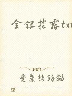 金银花露txt封面
