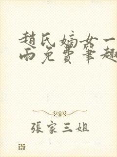 赵氏嫡女一蓑烟雨免费笔趣完整版小说