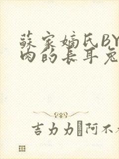 苏家嫡氏BY吃肉的长耳兔封面