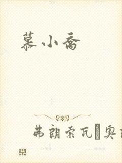 慕小乔