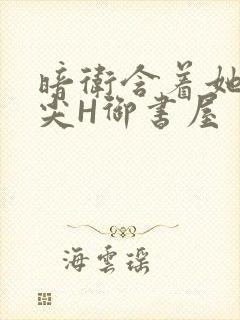 暗卫含着她的乳尖H御书屋