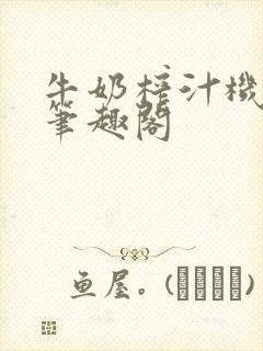 牛奶榨汁机po笔趣阁