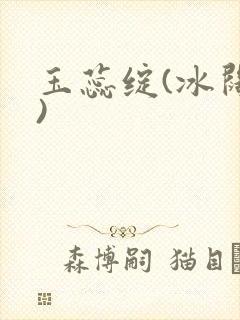 玉蕊绽(冰阔落)