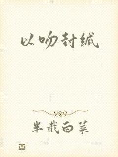 以吻封缄