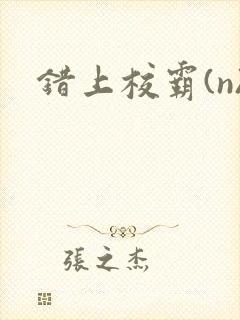 错上校霸(n)