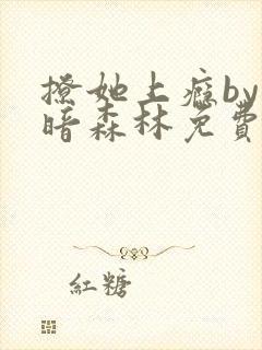 撩她上瘾by黑暗森林免费阅读