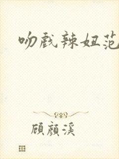 吻戏辣妞范