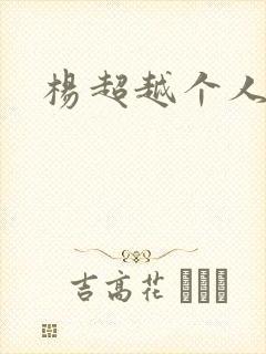 杨超越个人资料